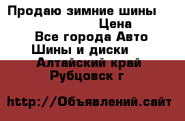 Продаю зимние шины dunlop winterice01  › Цена ­ 16 000 - Все города Авто » Шины и диски   . Алтайский край,Рубцовск г.